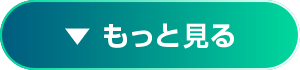 もっと見る