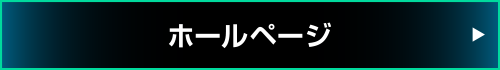 ホールページ