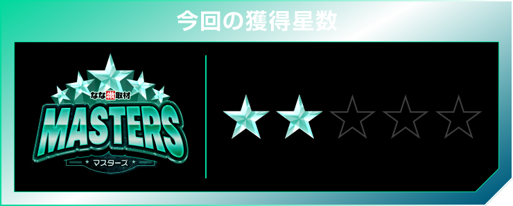 星2個