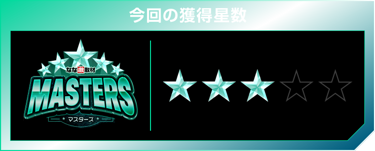 星3個
