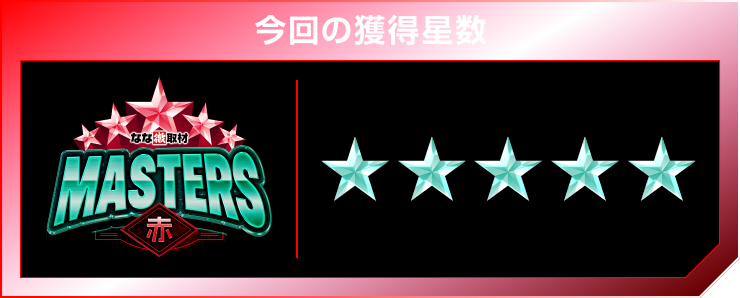 星5個