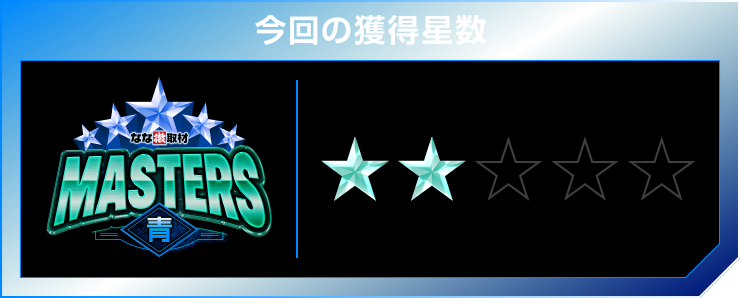 星2個