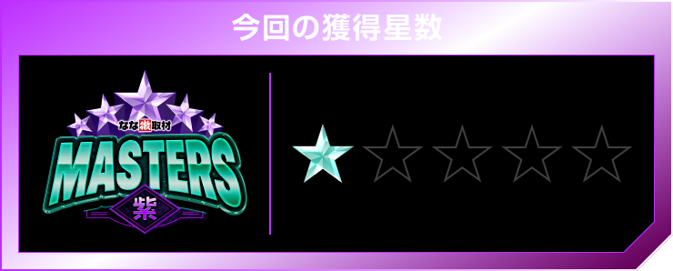 星1個