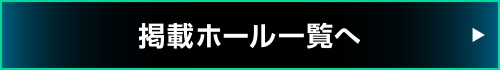 掲載ホール一覧へ
