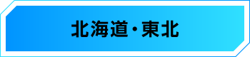 北海道・東北