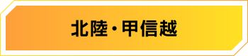 北陸
