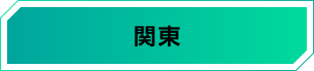 関東