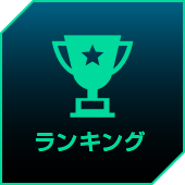 ランキング