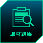 取材結果