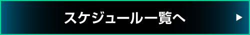 スケジュール一覧へ