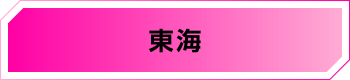 東海